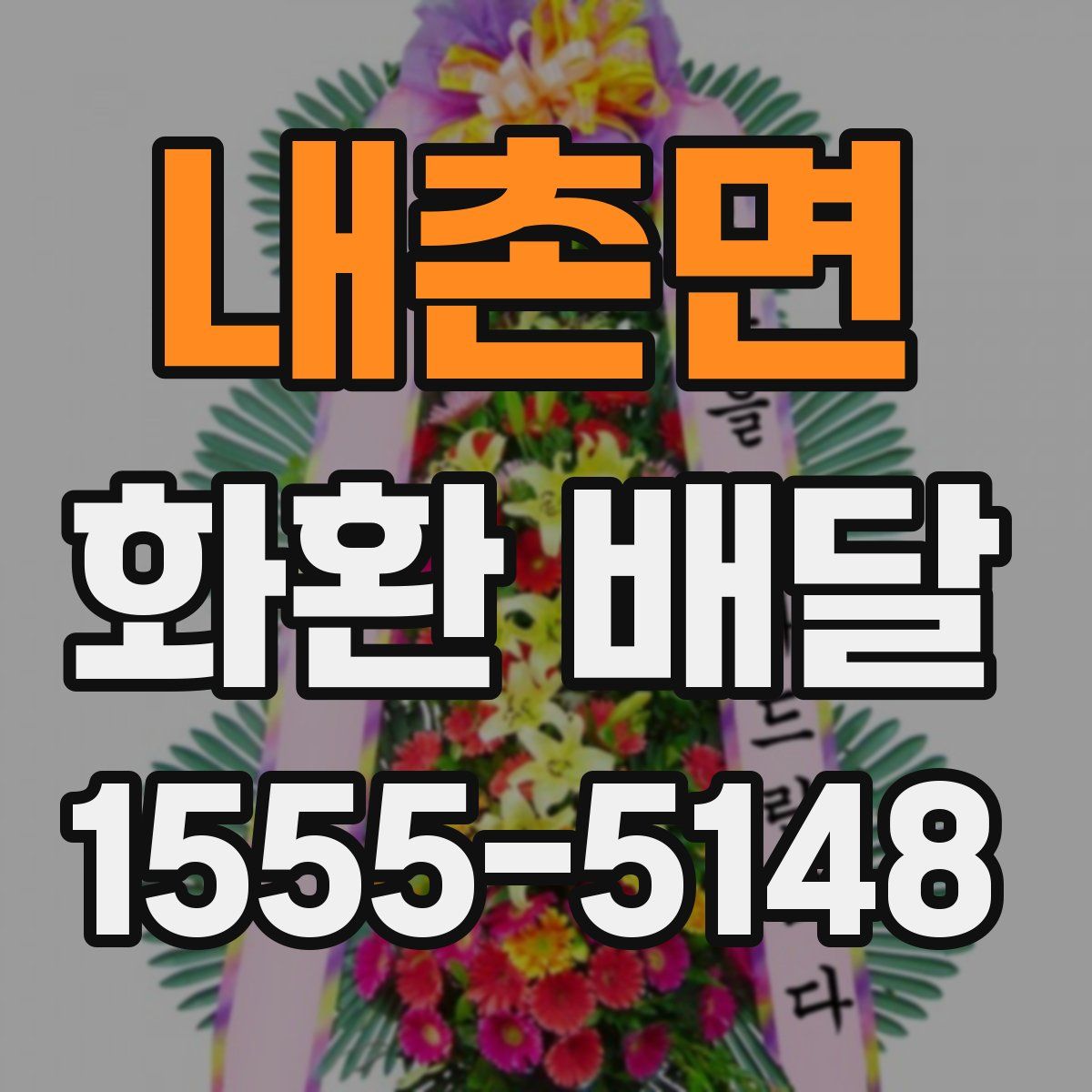 내촌면 화환 배달
