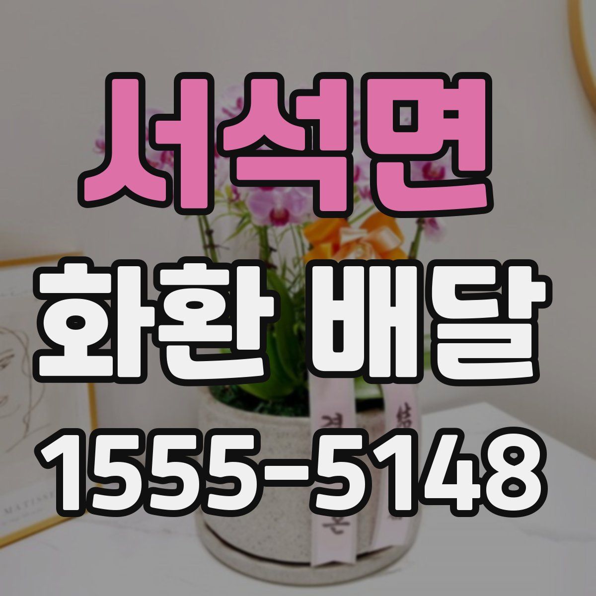서석면 화환 배달