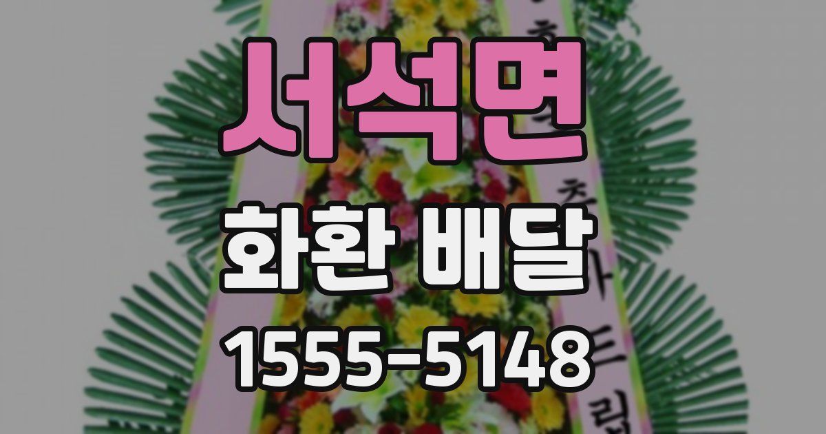 서석면 화환 배달