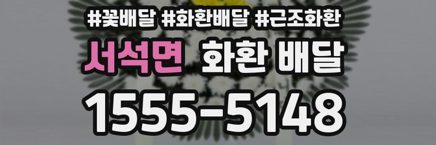 서석면 화환 배달