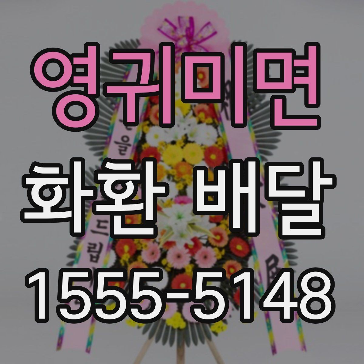 영귀미면 화환 배달 문구를 간결하게 쓰는 것이 좋은 경우