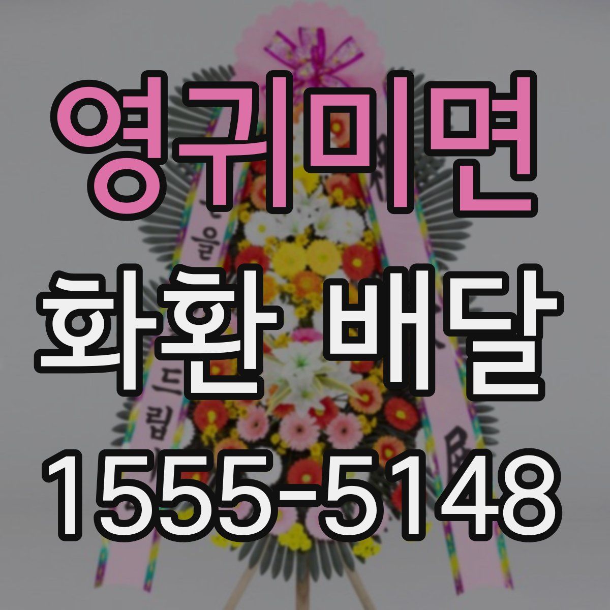 영귀미면 화환 배달
