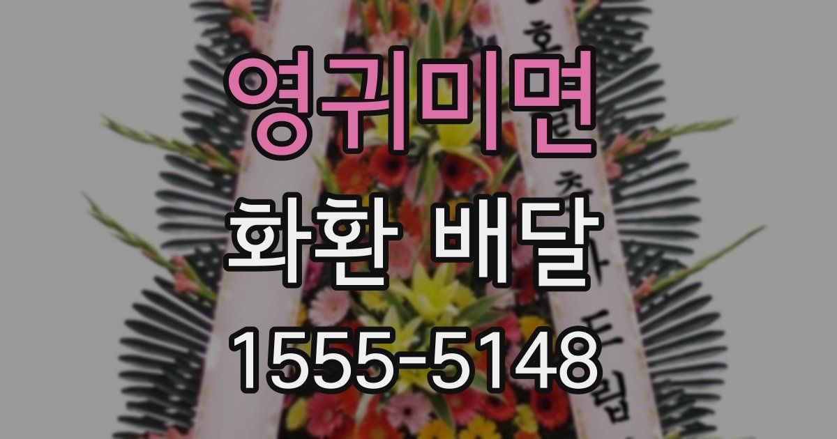 영귀미면 화환 배달