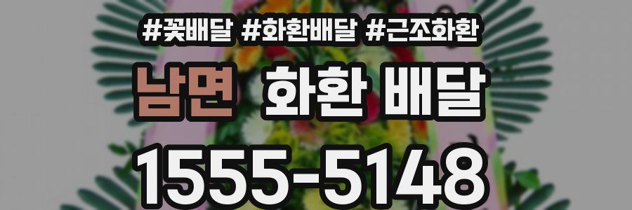 남면 화환 배달