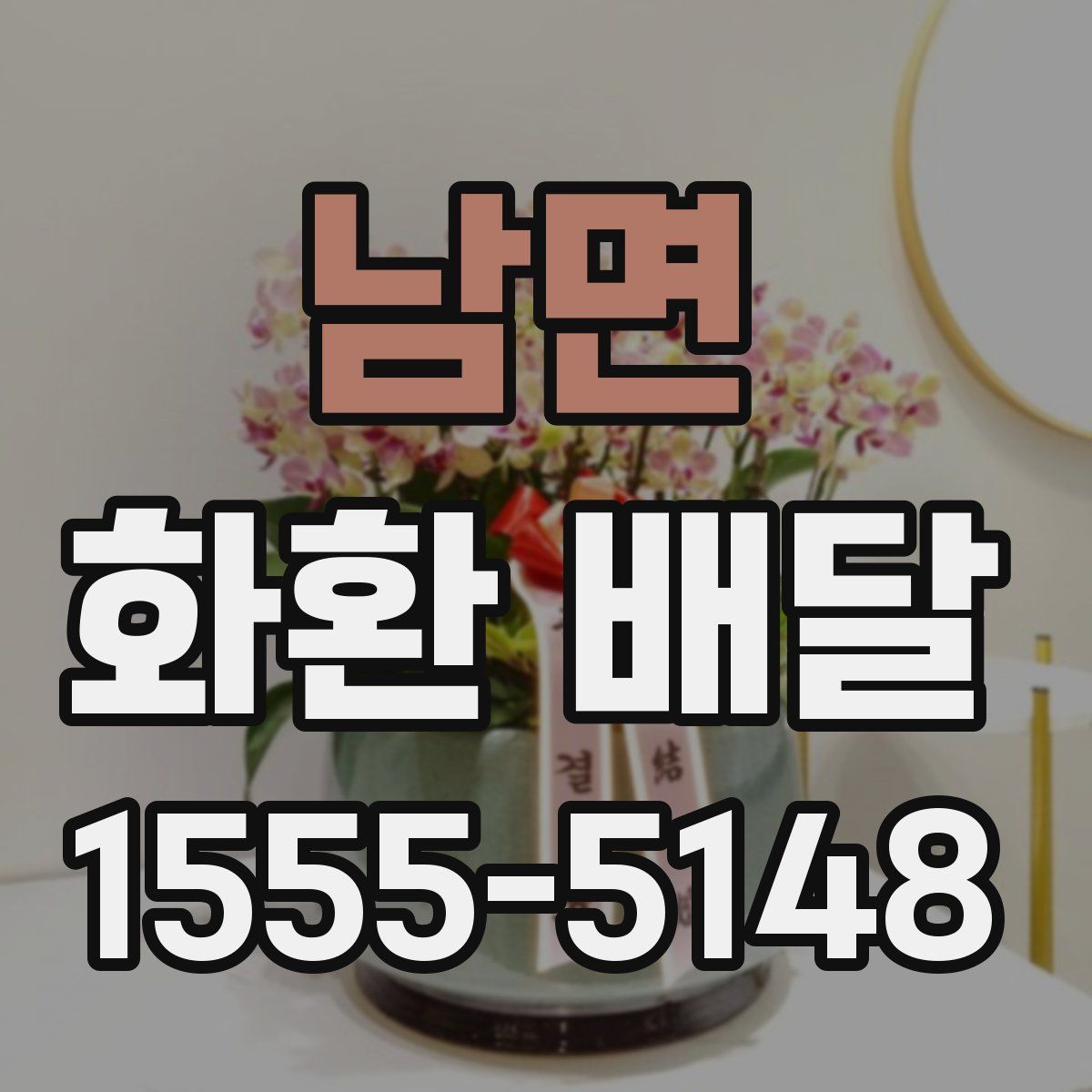 남면 화환 배달