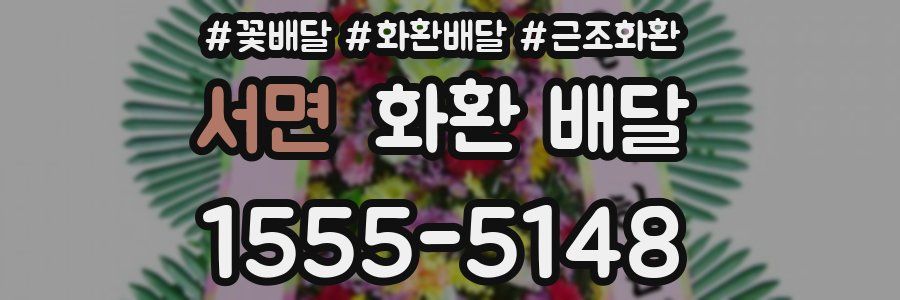 서면 화환 배달