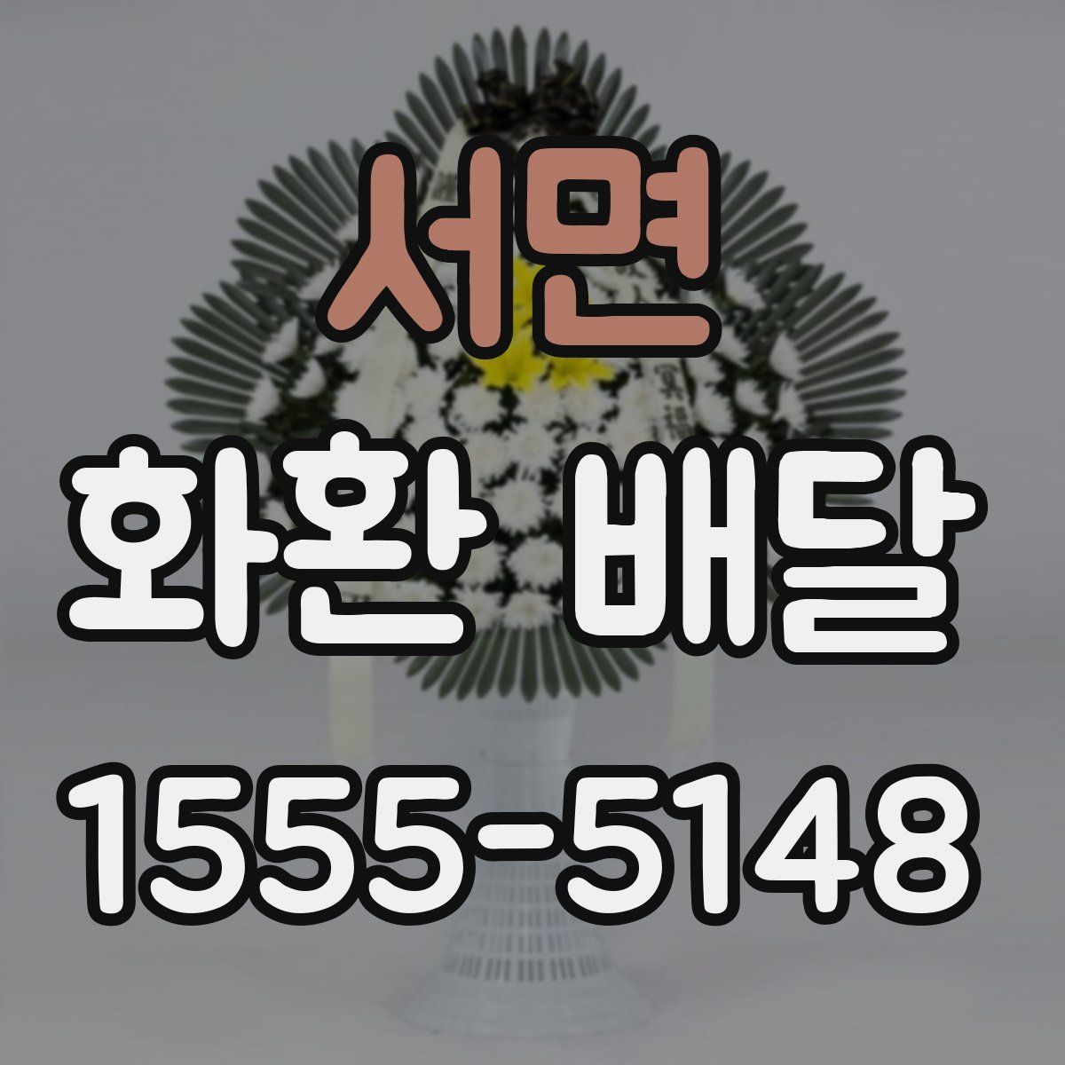 서면 화환 배달