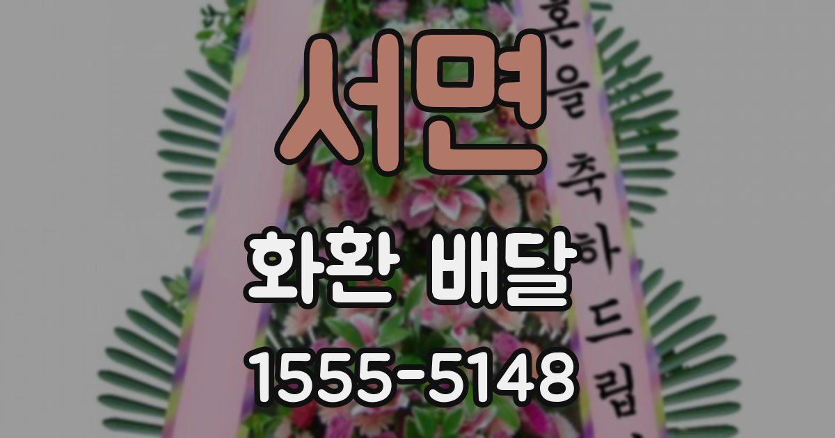 서면 화환 배달