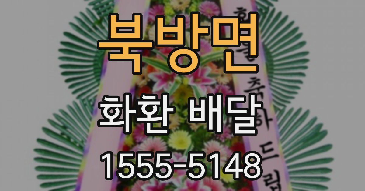 북방면 화환 배달
