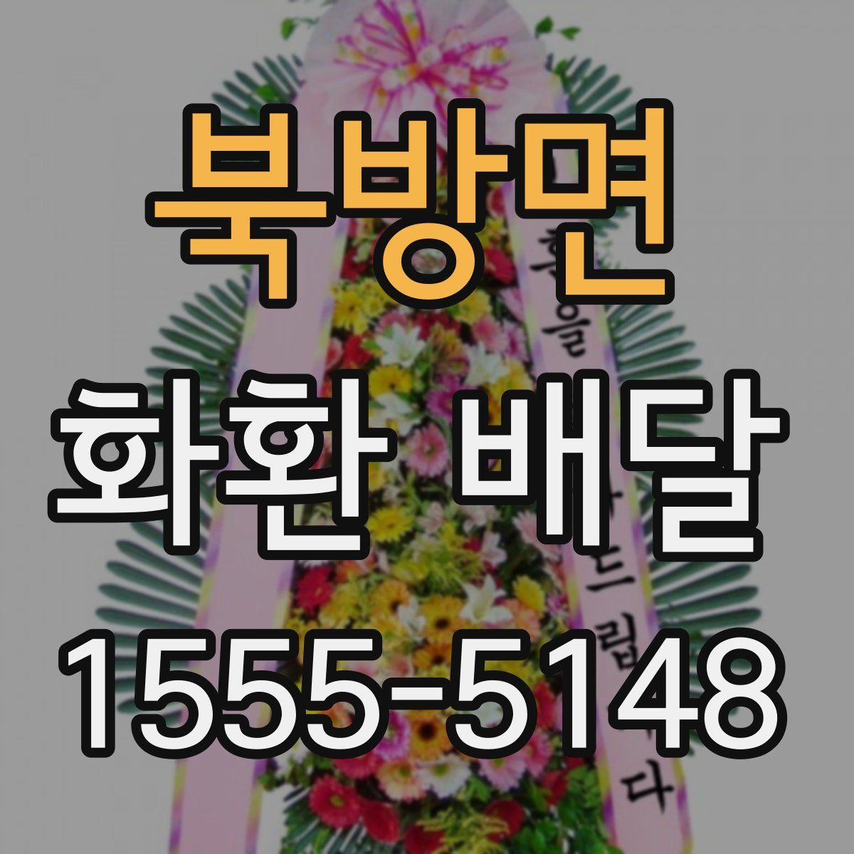 북방면 화환 배달