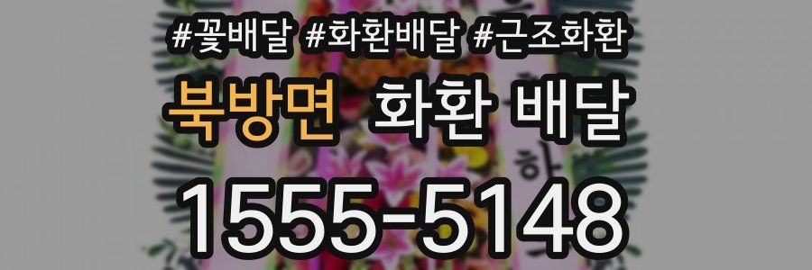 북방면 화환 배달