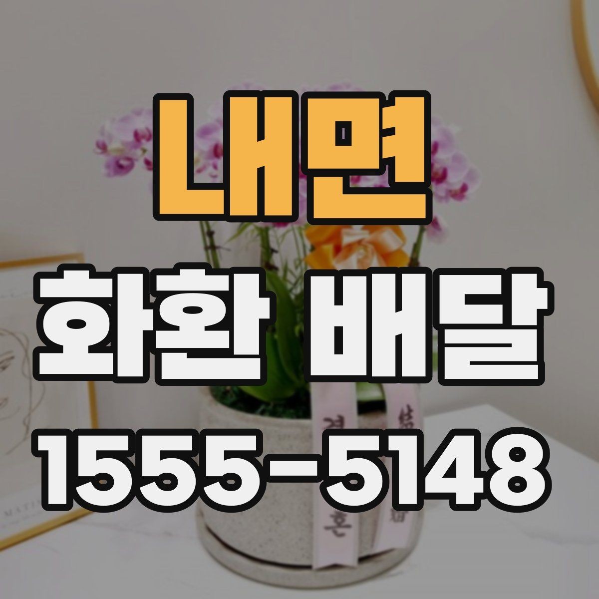 내면 화환 배달 문구와 리본 배치 기준 살펴보기