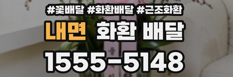 내면 화환 배달