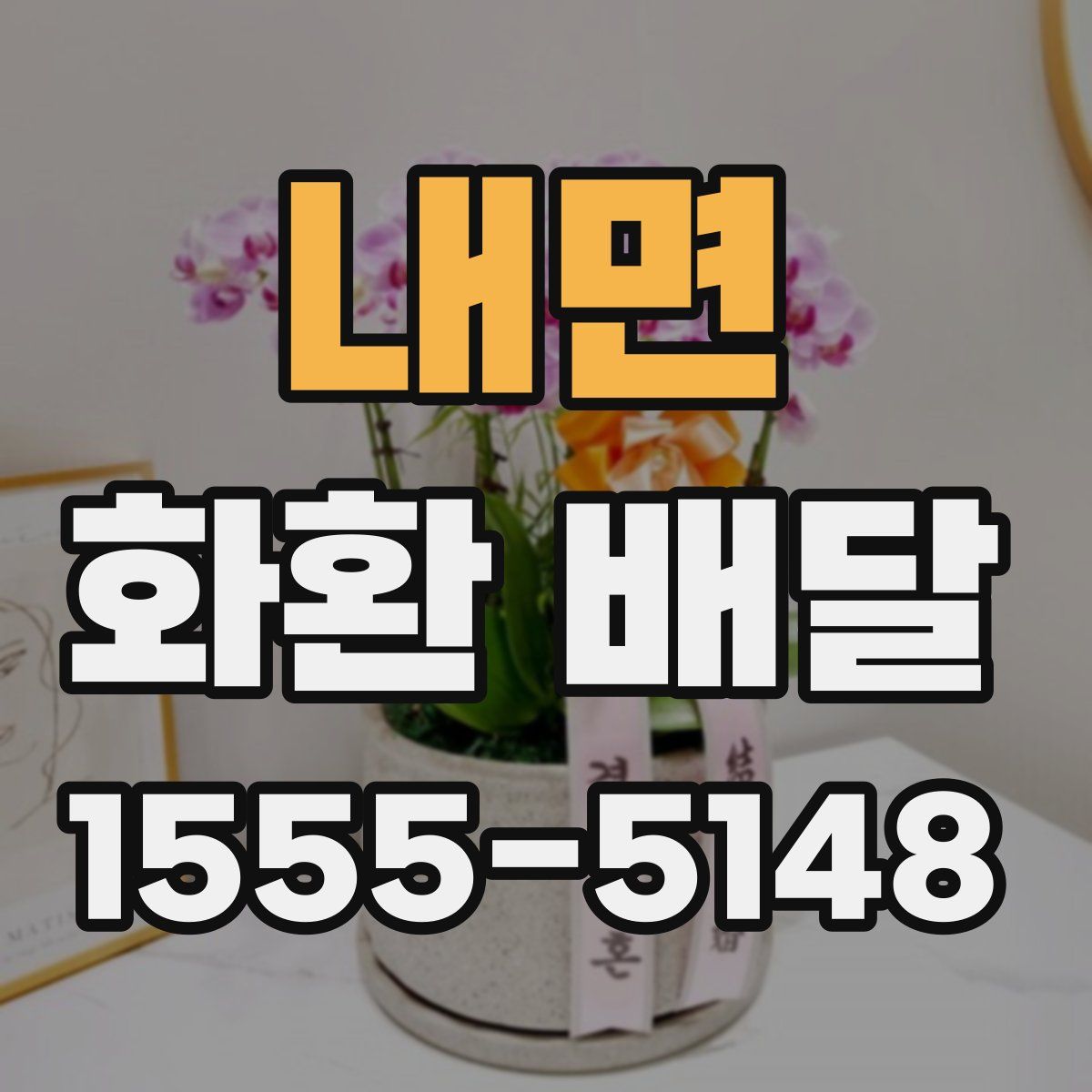 내면 화환 배달