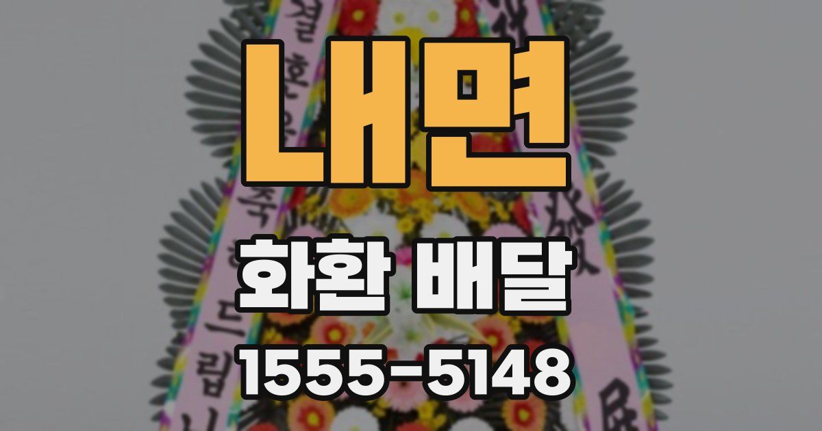 내면 화환 배달