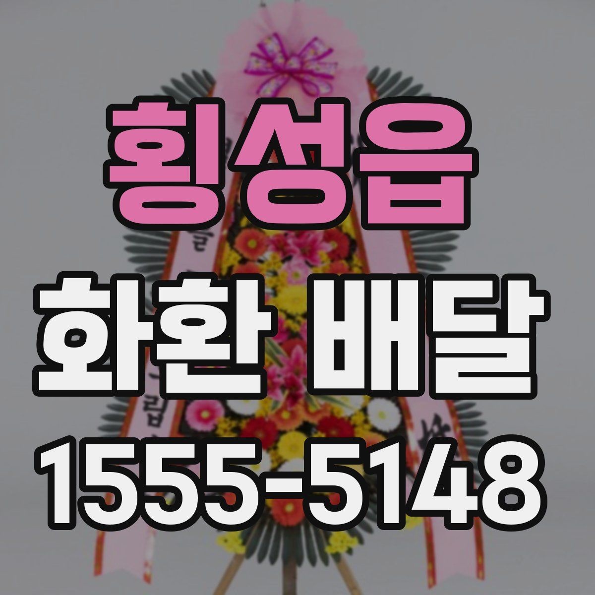 횡성읍 화환 배달 지역 내 당일 가능 여부를 살펴보는 법