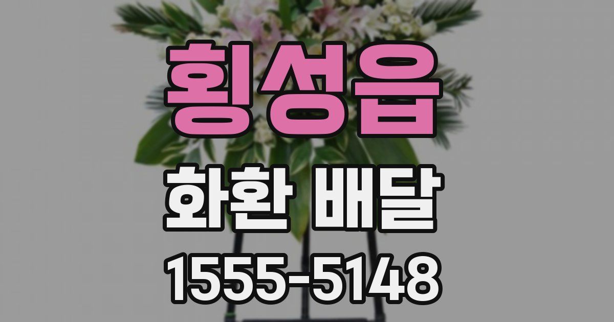 횡성읍 화환 배달