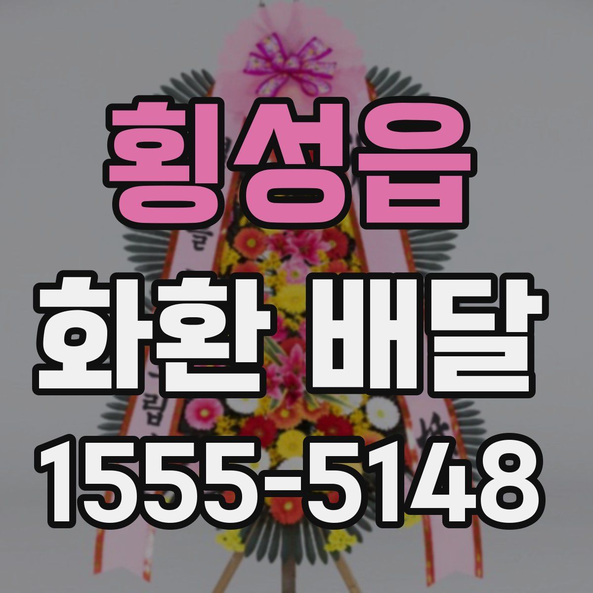 횡성읍 화환 배달