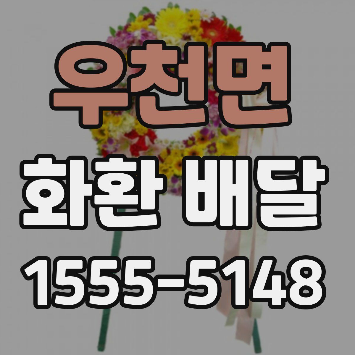 우천면 화환 배달