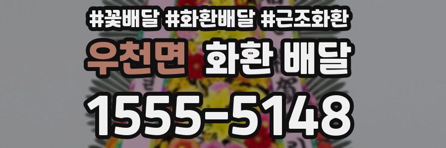 우천면 화환 배달