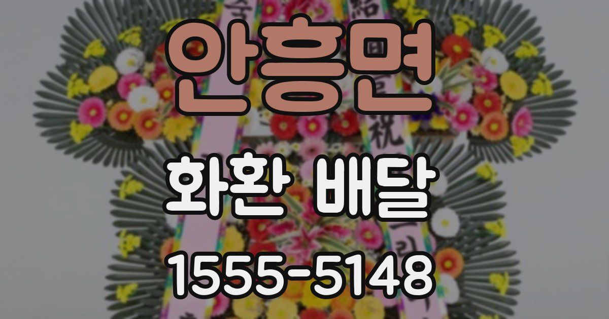 안흥면 화환 배달