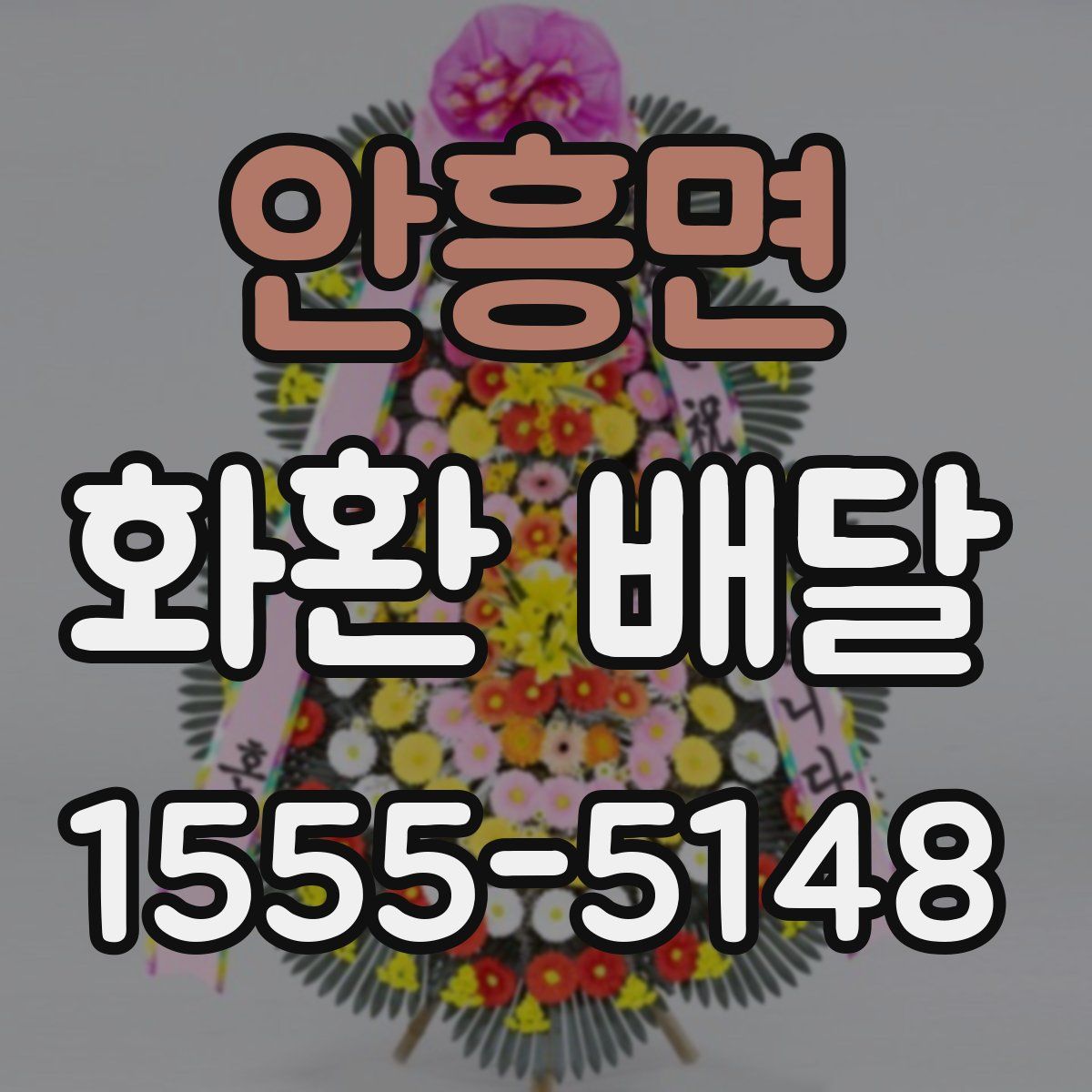 안흥면 화환 배달