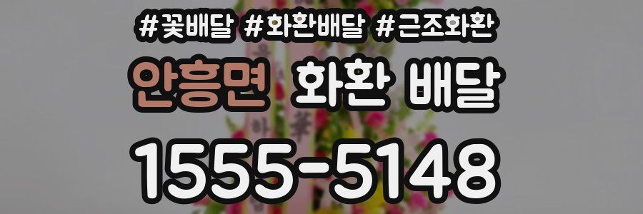 안흥면 화환 배달