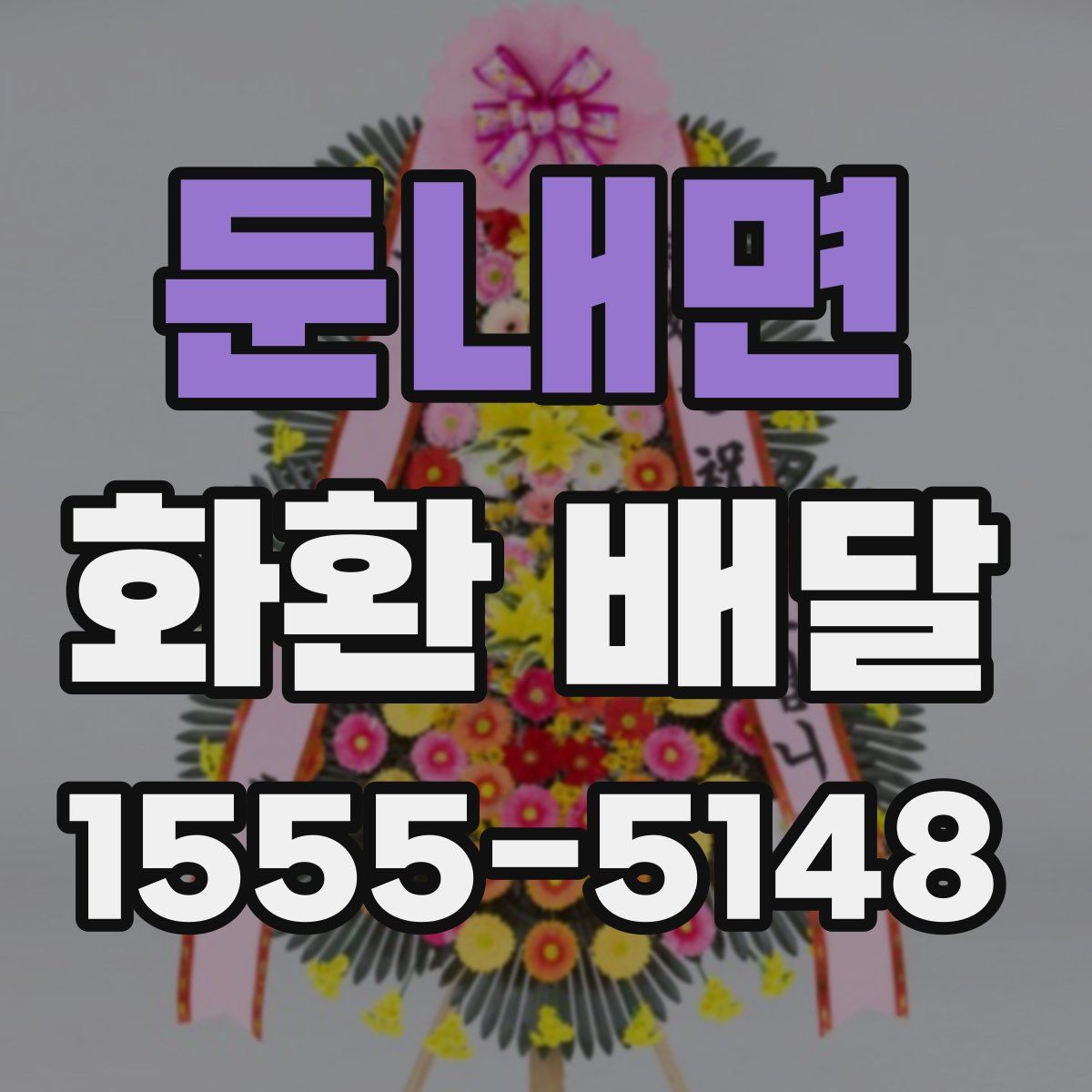 둔내면 화환 배달