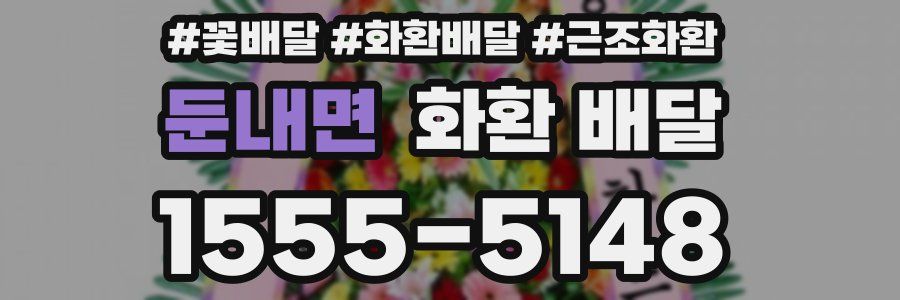 둔내면 화환 배달