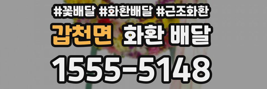갑천면 화환 배달