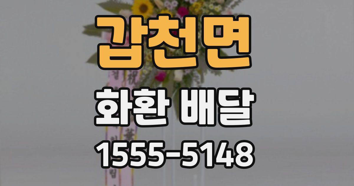 갑천면 화환 배달