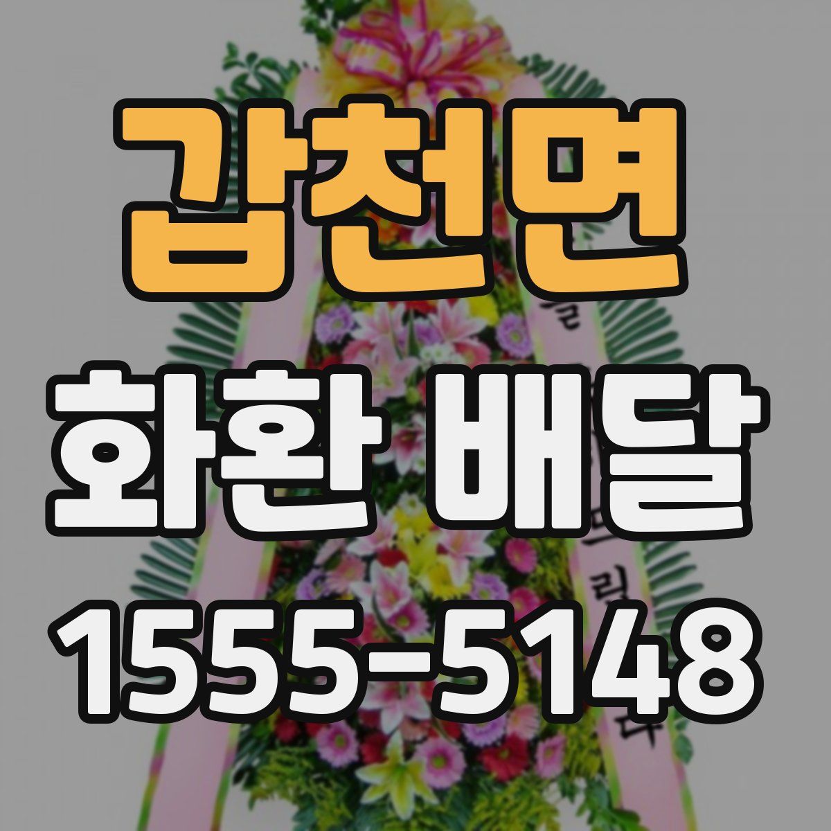 갑천면 화환 배달