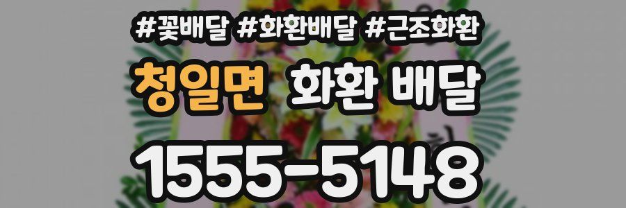 청일면 화환 배달
