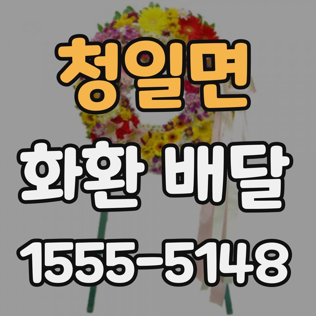 청일면 화환 배달