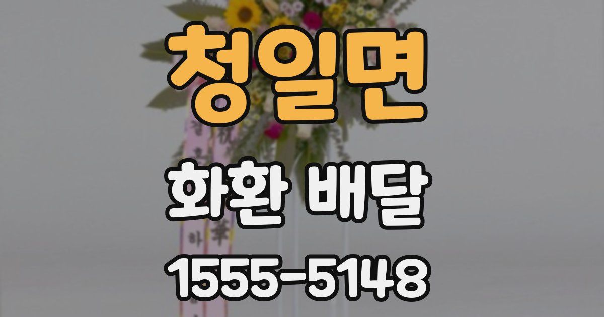 청일면 화환 배달