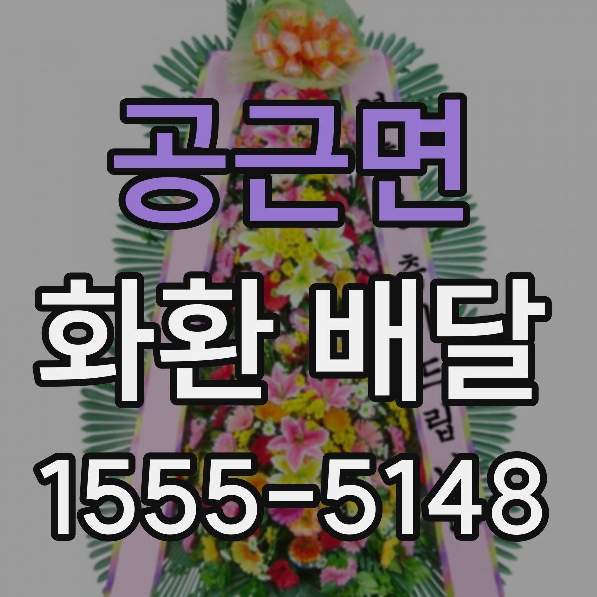 공근면 화환 배달