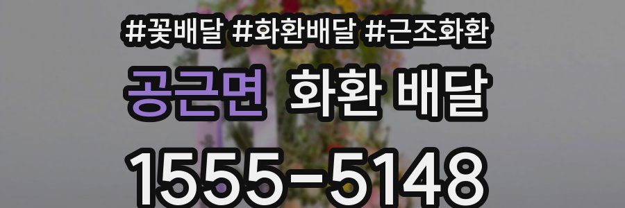 공근면 화환 배달