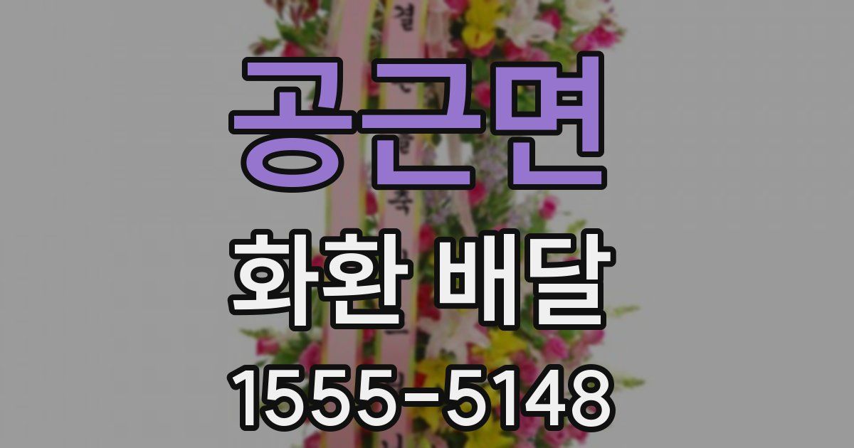 공근면 화환 배달