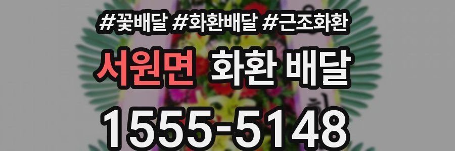서원면 화환 배달