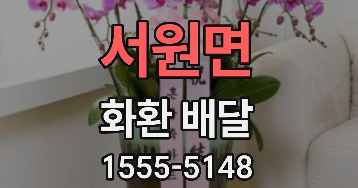 서원면 화환 배달