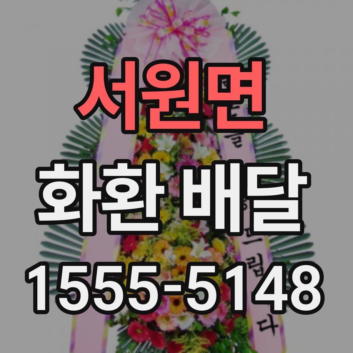 서원면 화환 배달