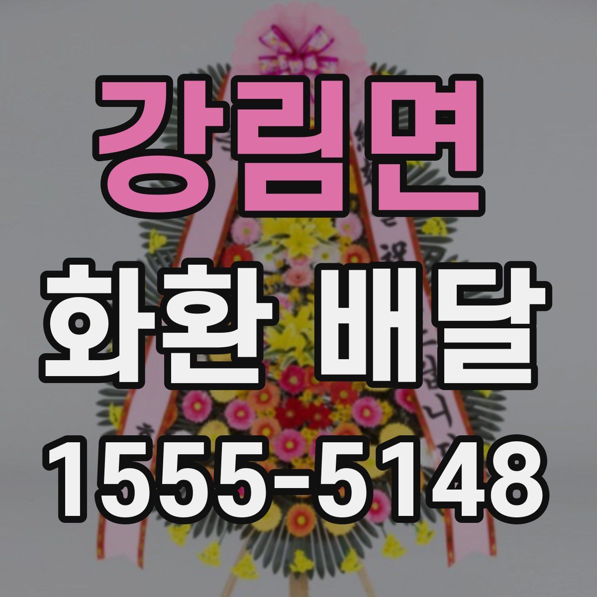 강림면 화환 배달