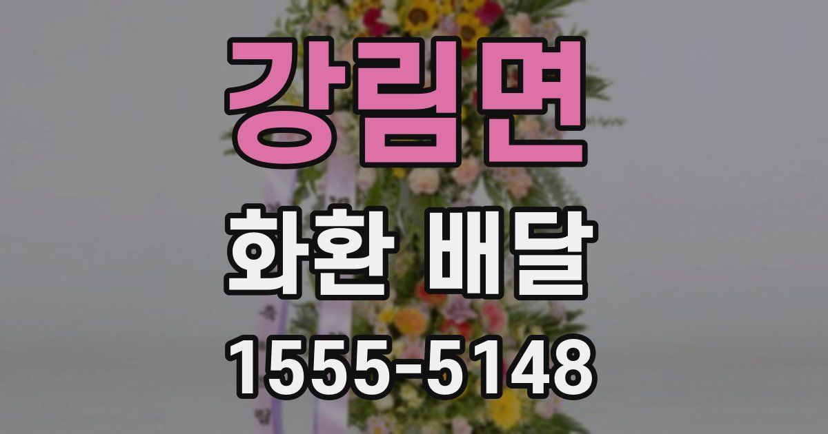 강림면 화환 배달