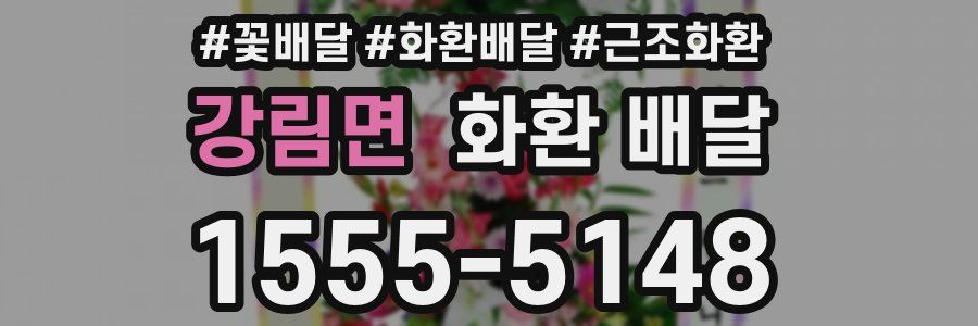 강림면 화환 배달