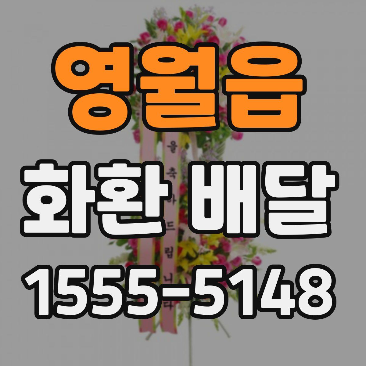영월읍 화환 배달