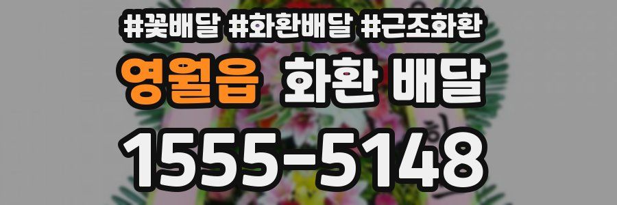 영월읍 화환 배달