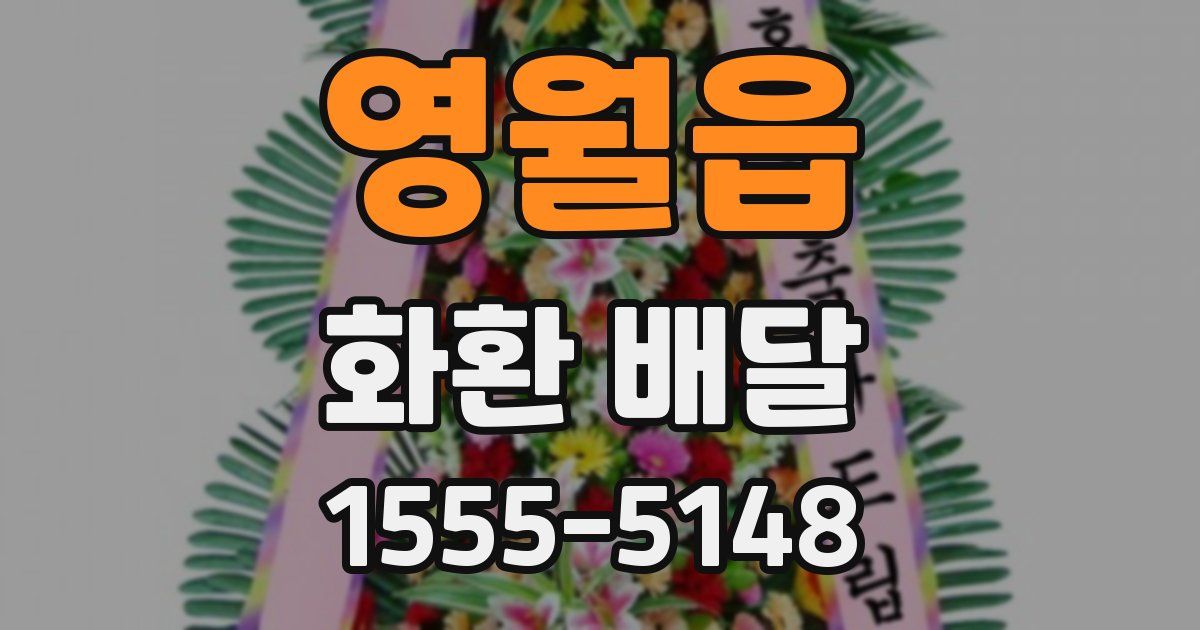 영월읍 화환 배달
