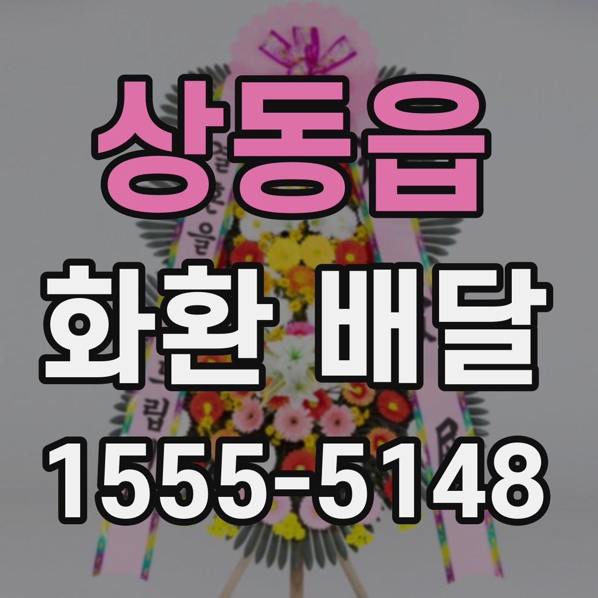 상동읍 화환 배달