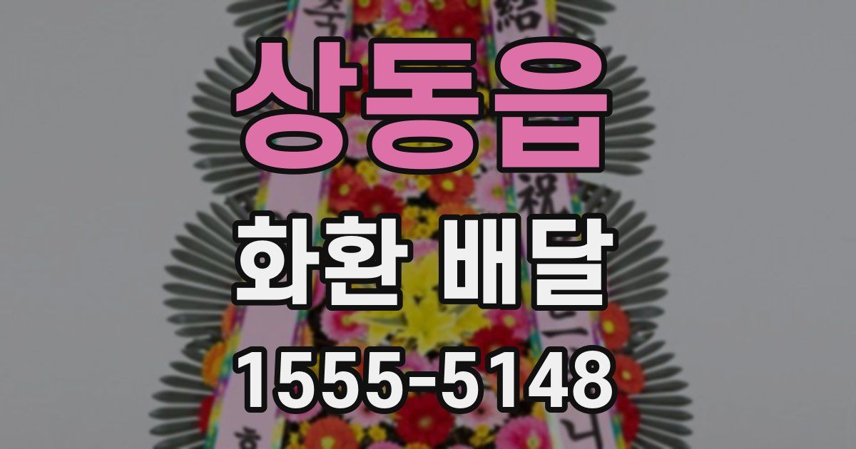 상동읍 화환 배달