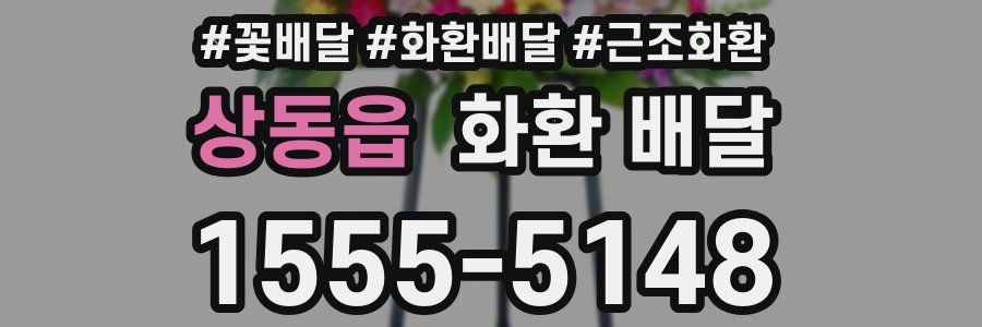 상동읍 화환 배달